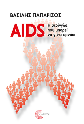 AIDS: η στρίγγλα που μπορεί να γίνει αρνάκι